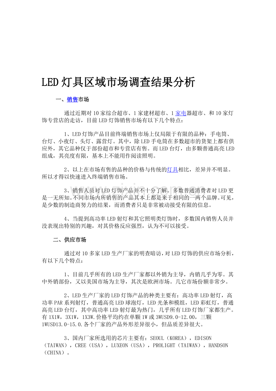 LED灯具区域市场调查结果分析.doc_第1页