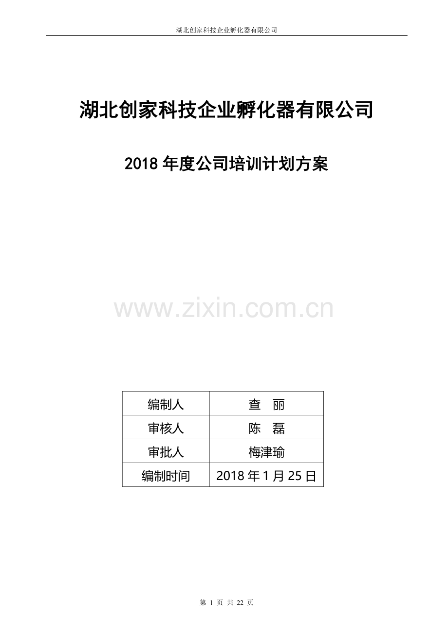 2018年度公司培训计划方案.doc_第1页