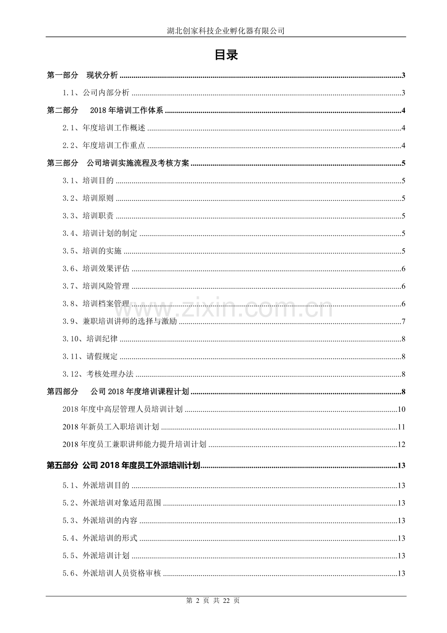 2018年度公司培训计划方案.doc_第2页
