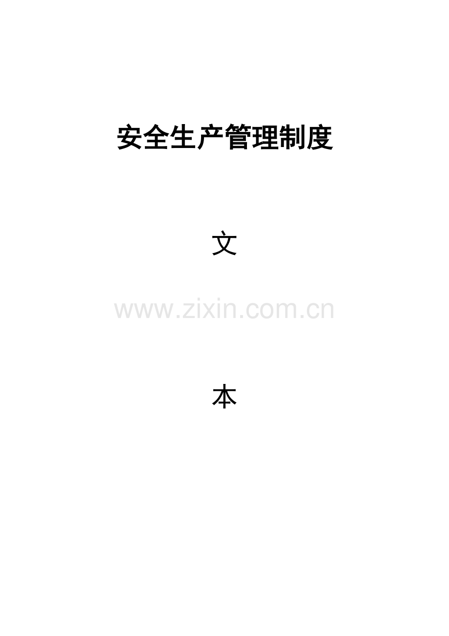 道路货物运输生产管理制度文本.doc_第1页