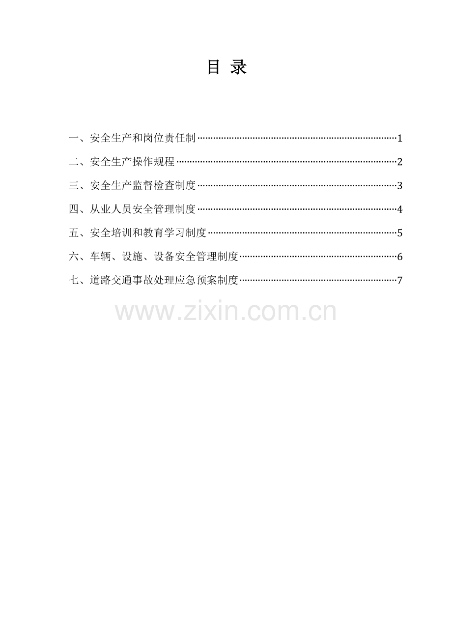 道路货物运输生产管理制度文本.doc_第2页