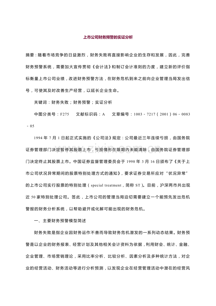上市公司财务预警的实证分析.doc_第1页