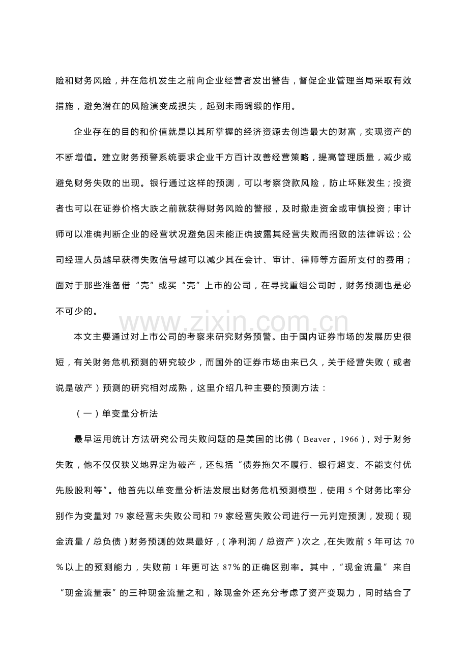 上市公司财务预警的实证分析.doc_第2页