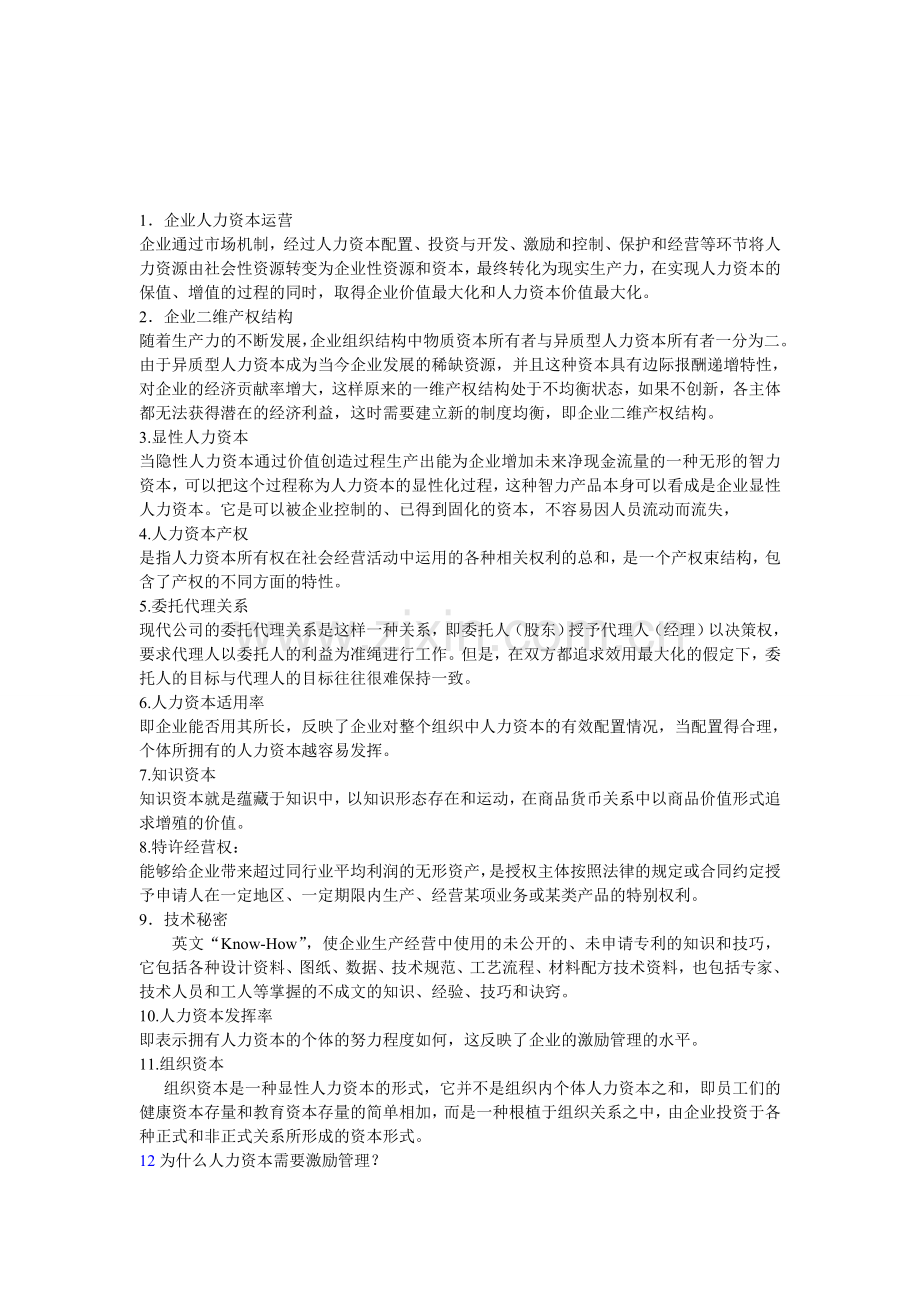 (新)人力资本复习题1.doc_第1页