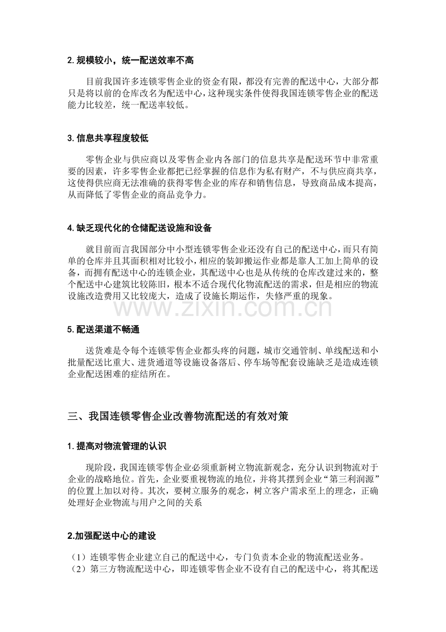我国连锁零售店企业物流配送行业现状分析.doc_第2页