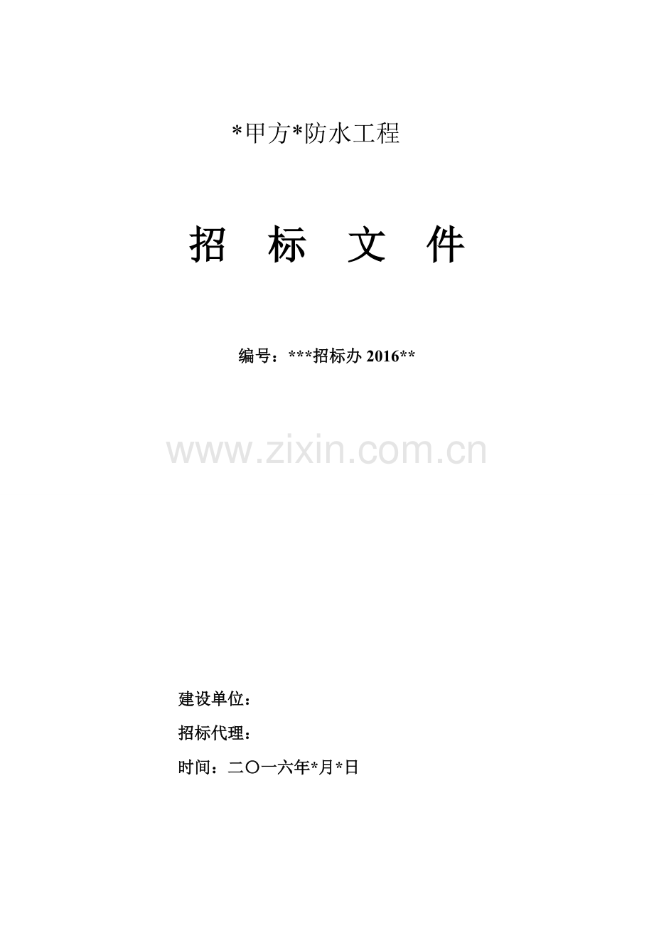 屋面防水招标文件.doc_第1页