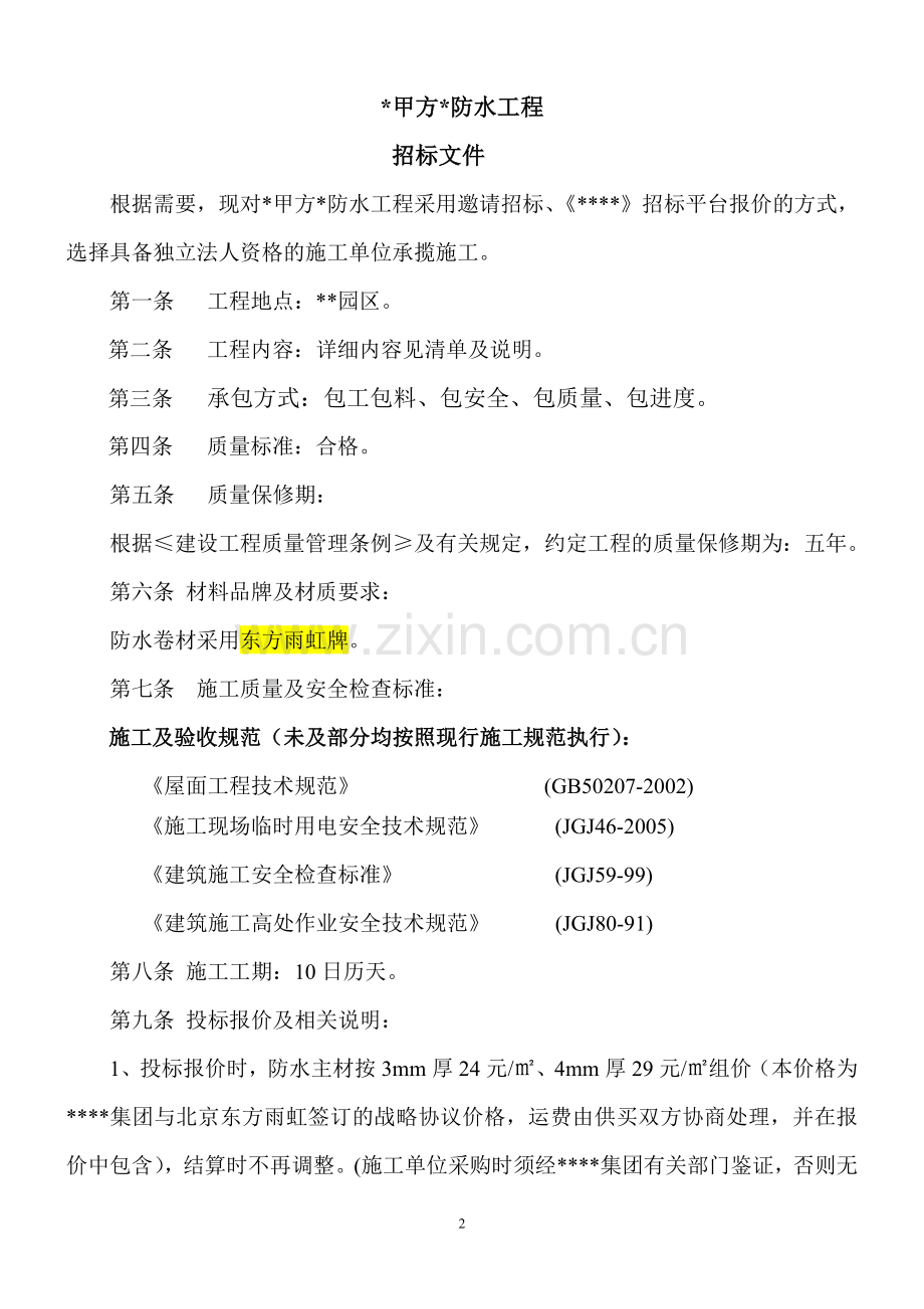 屋面防水招标文件.doc_第2页