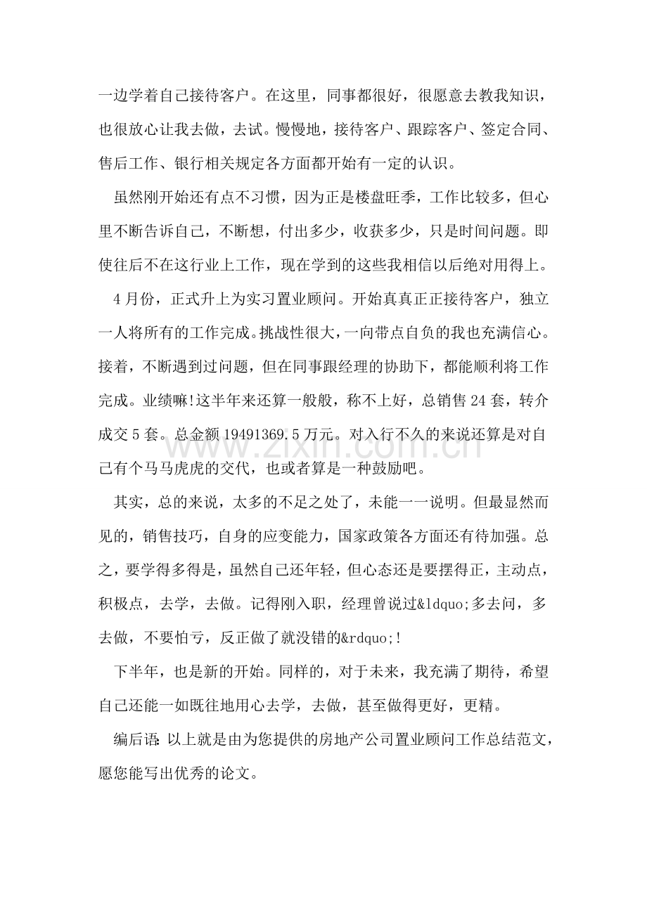 房地产公司置业顾问工作总结范文.doc_第2页