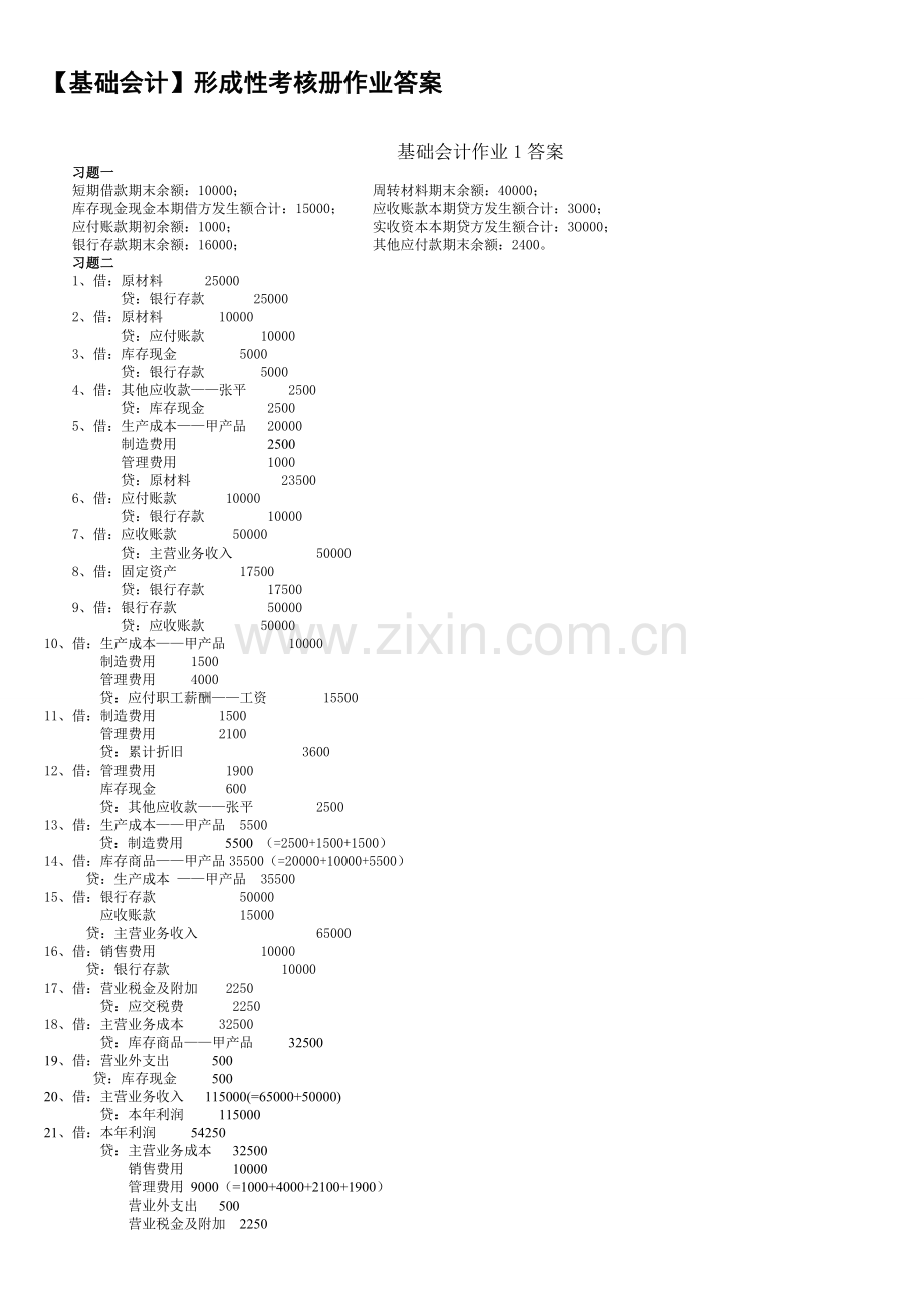(电大2012年春)基础会计形成性考核册答案.doc_第1页