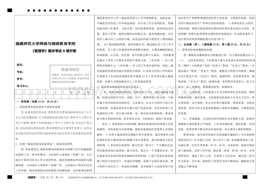 福建师范大学14秋学期课程考试《管理学概论》作业考核试题..doc_第1页