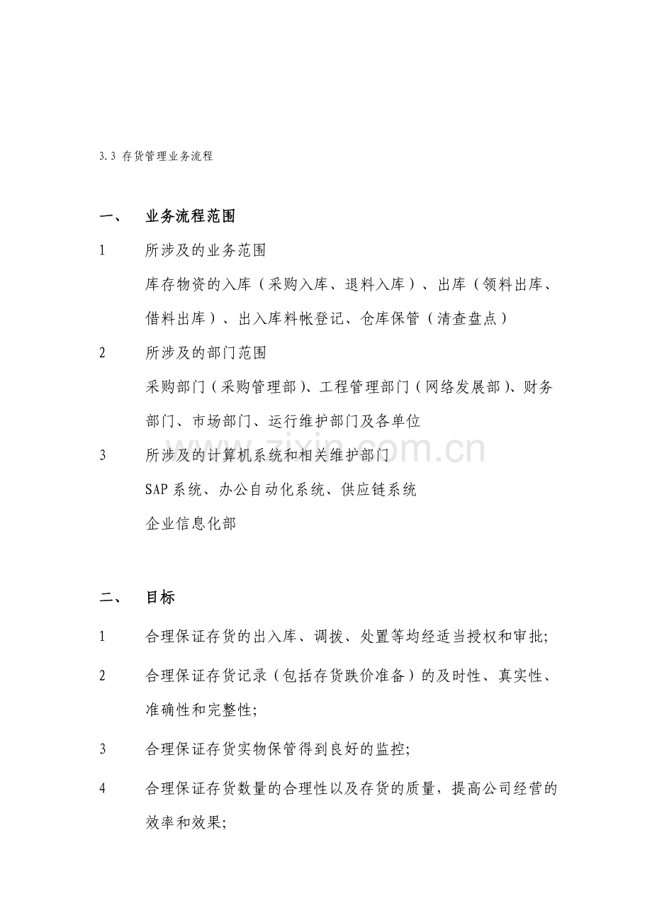 3.3-存货管理业务流程.doc_第1页