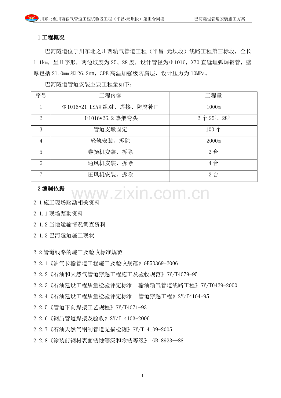 胜利油建巴河穿越安装方案新编.doc_第1页
