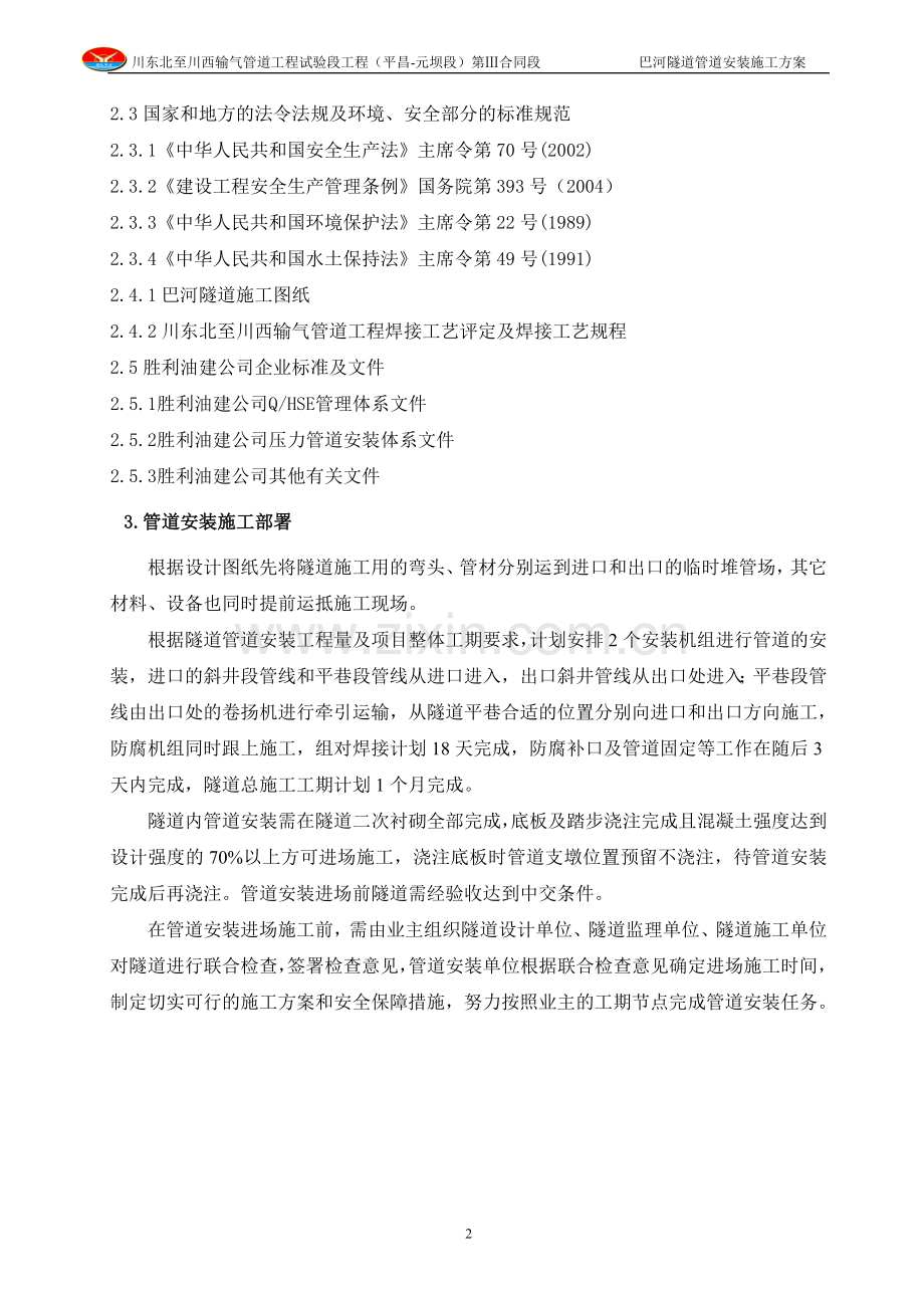 胜利油建巴河穿越安装方案新编.doc_第2页