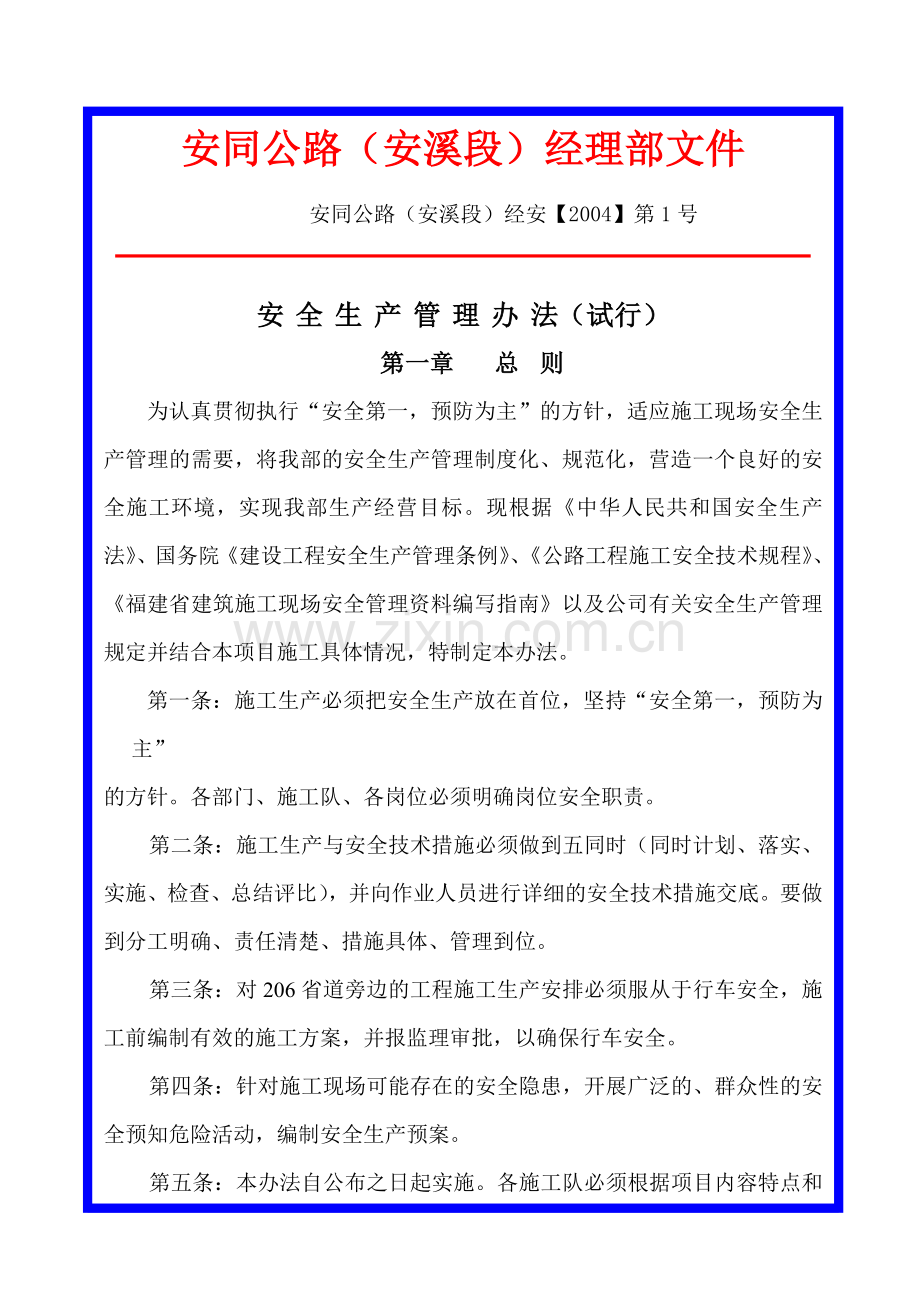 安全生产管理办法(上墙).doc_第1页