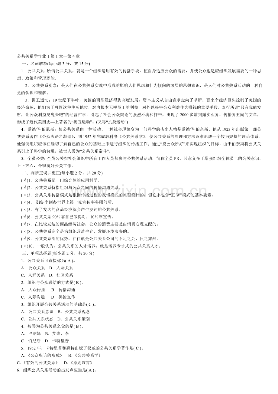 公共关系形成性考核册答案.doc_第1页