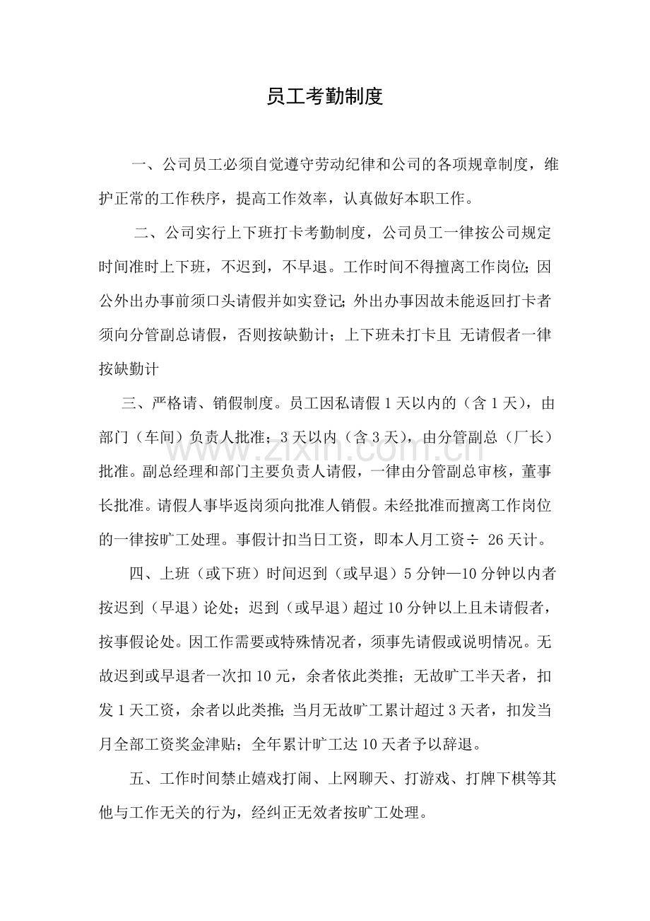 员工考勤制度201251.doc_第2页