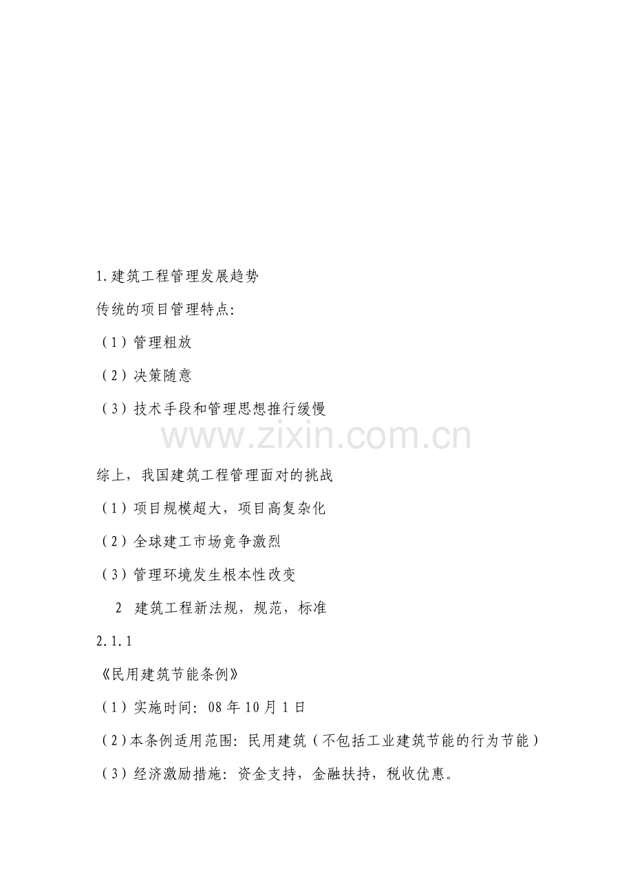 二级建造师培训教材《建筑工程》2012、9、9.doc_第1页