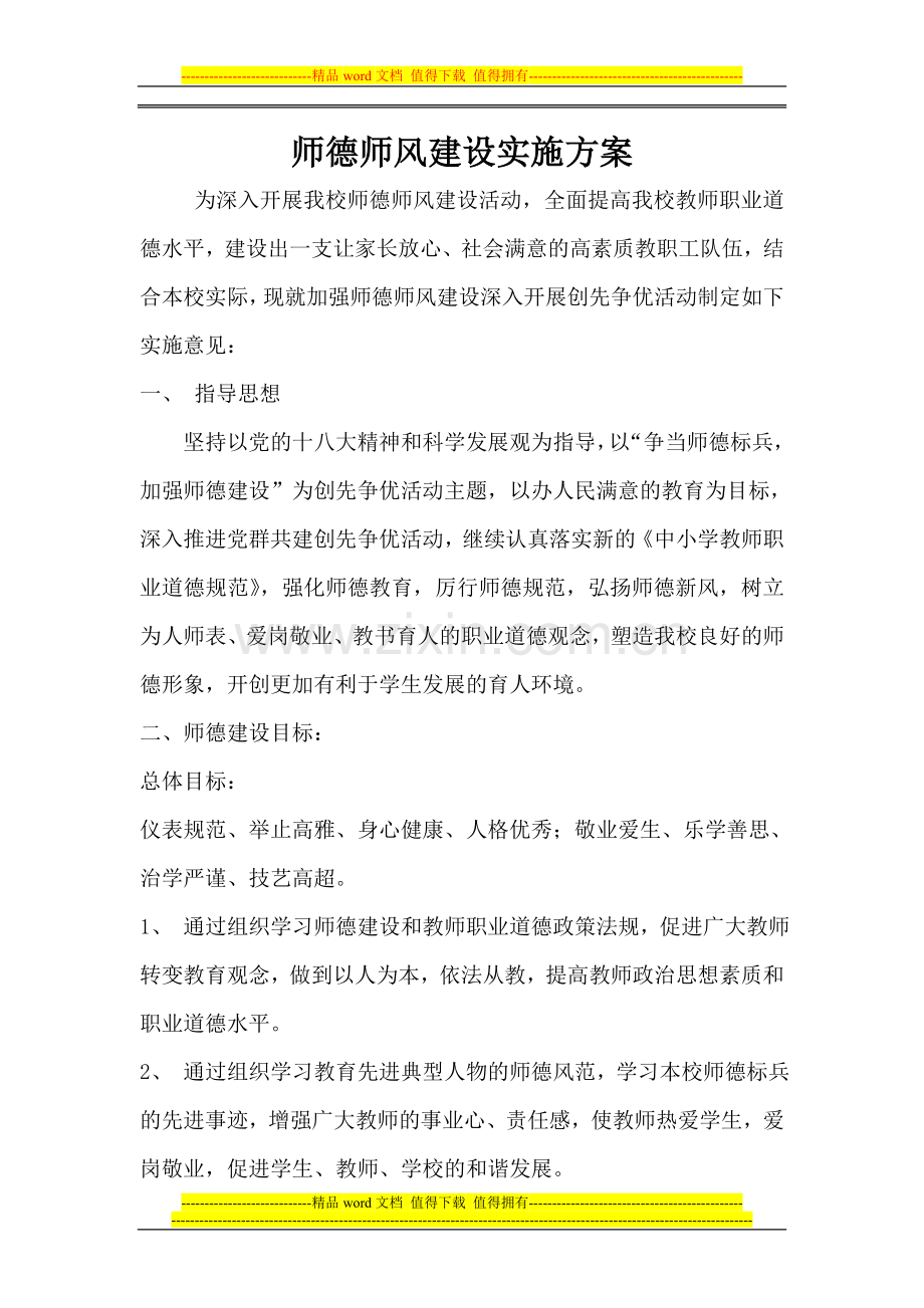 师德师风建设实施方案0.doc_第1页