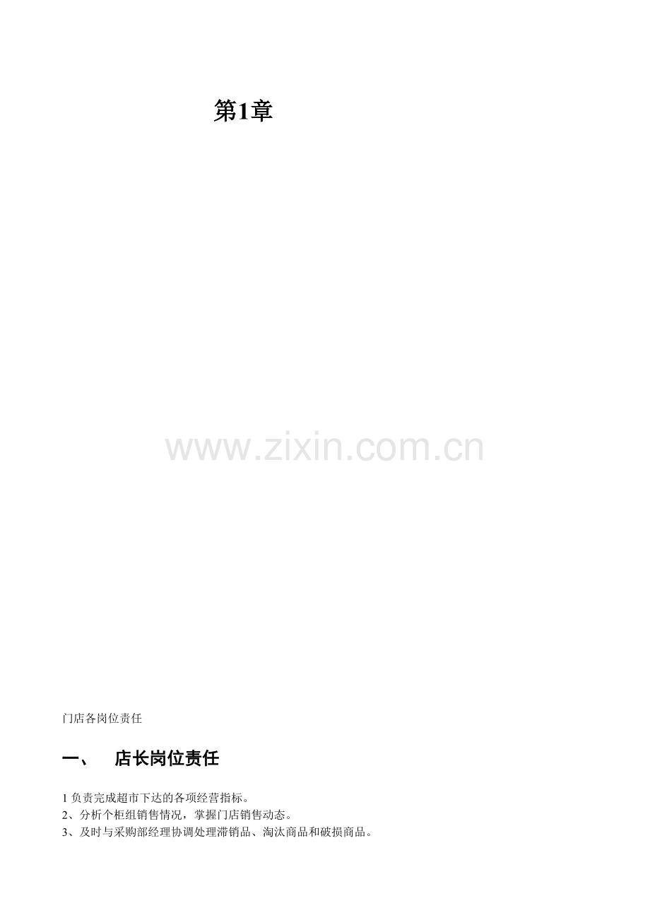 超市管理制度[1].doc_第1页