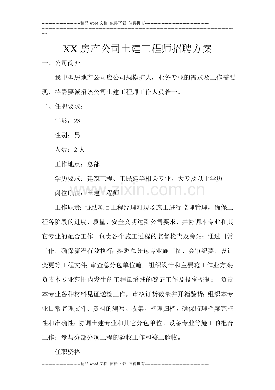 XX房产公司土建工程师招聘方案.doc_第1页