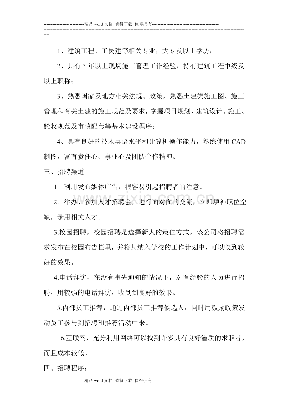 XX房产公司土建工程师招聘方案.doc_第2页