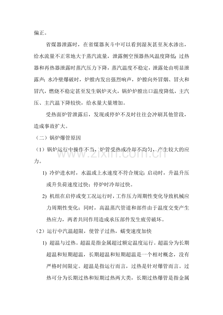 锅炉爆管典型事故案例及分析.doc_第2页
