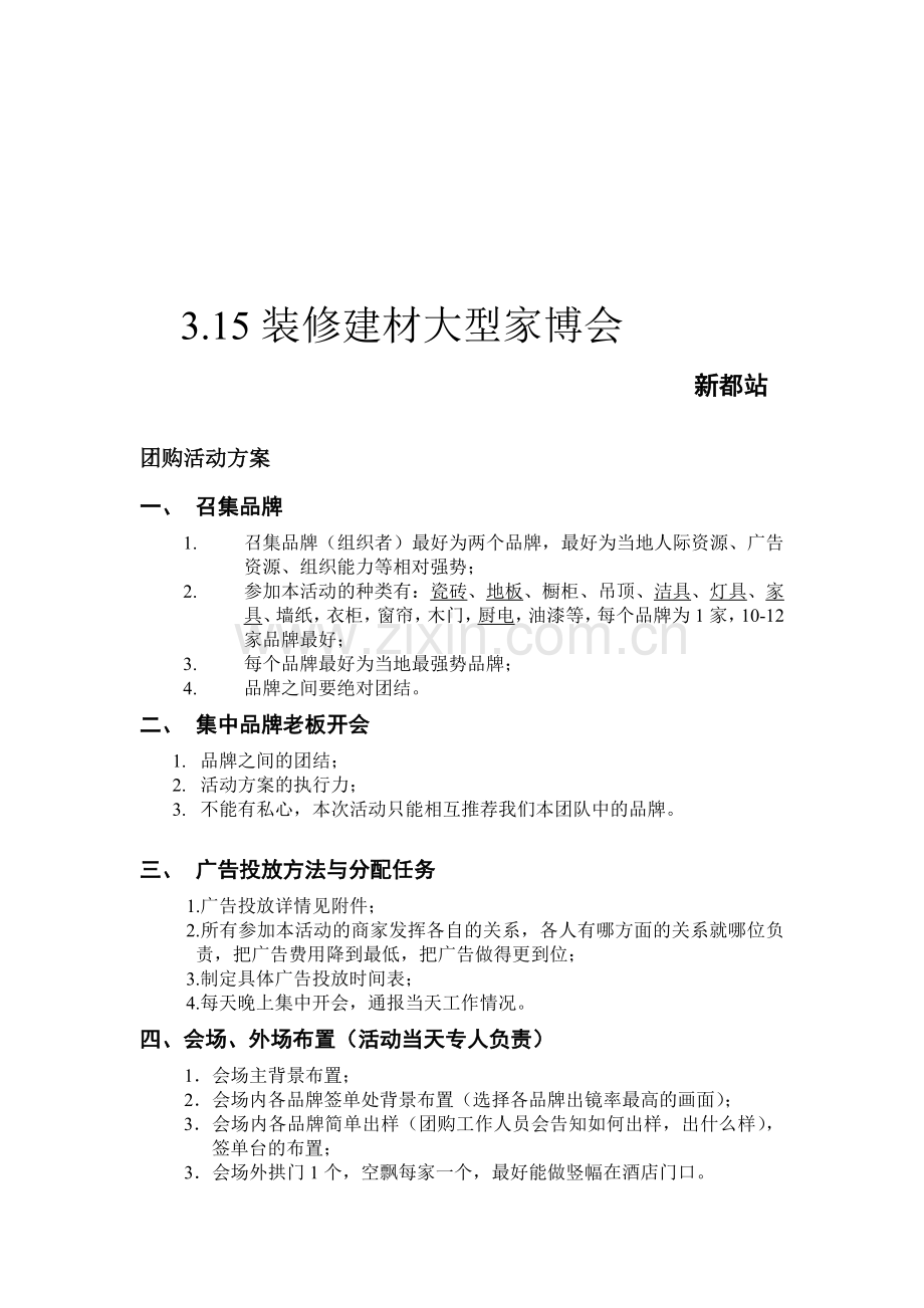 新都家博会活动方案及流程.doc_第1页