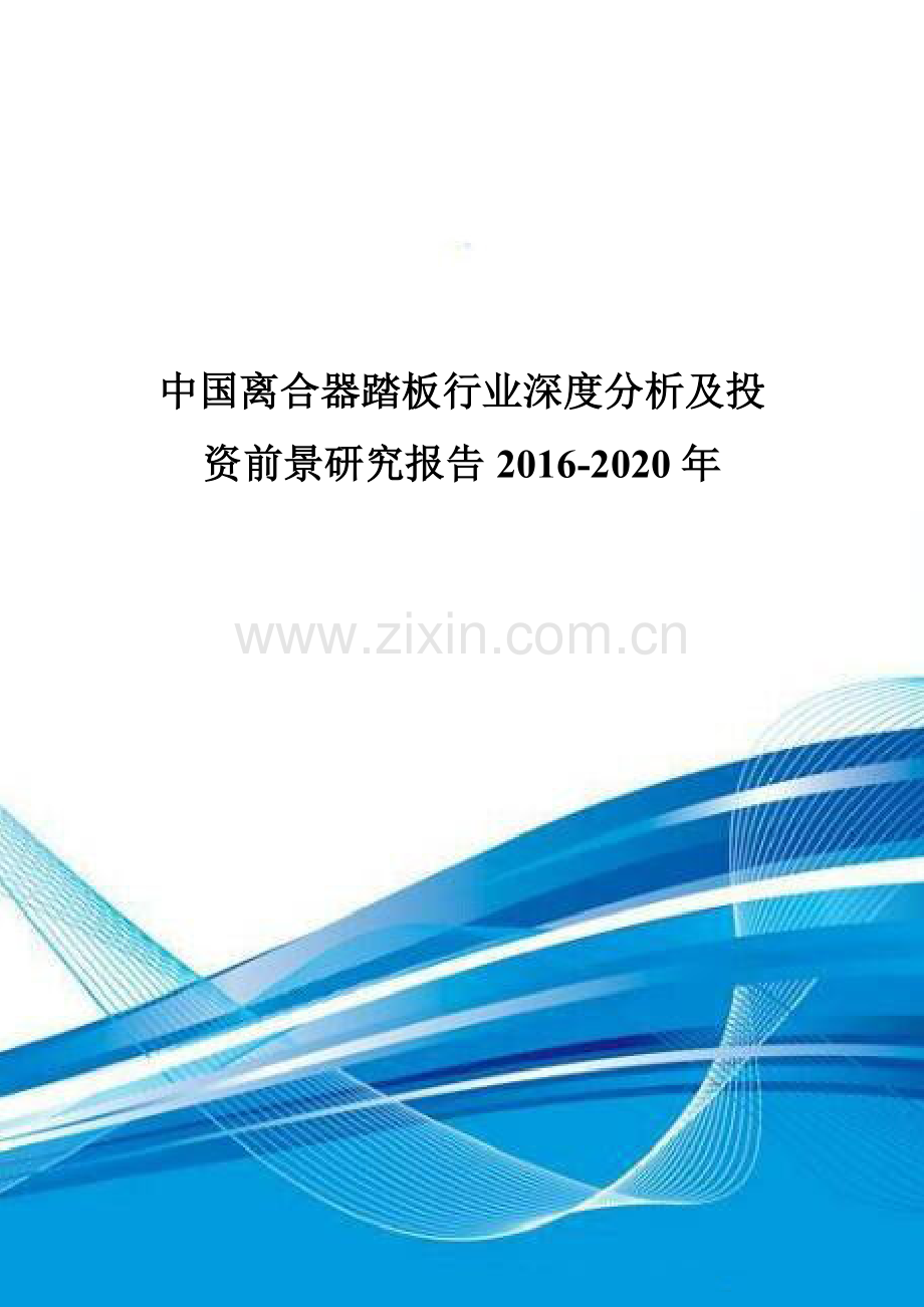 中国离合器踏板行业深度分析及投资前景研究报告2016-2020年.doc_第1页