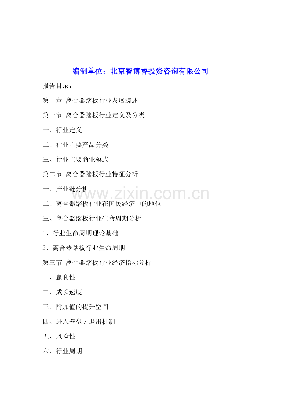 中国离合器踏板行业深度分析及投资前景研究报告2016-2020年.doc_第2页