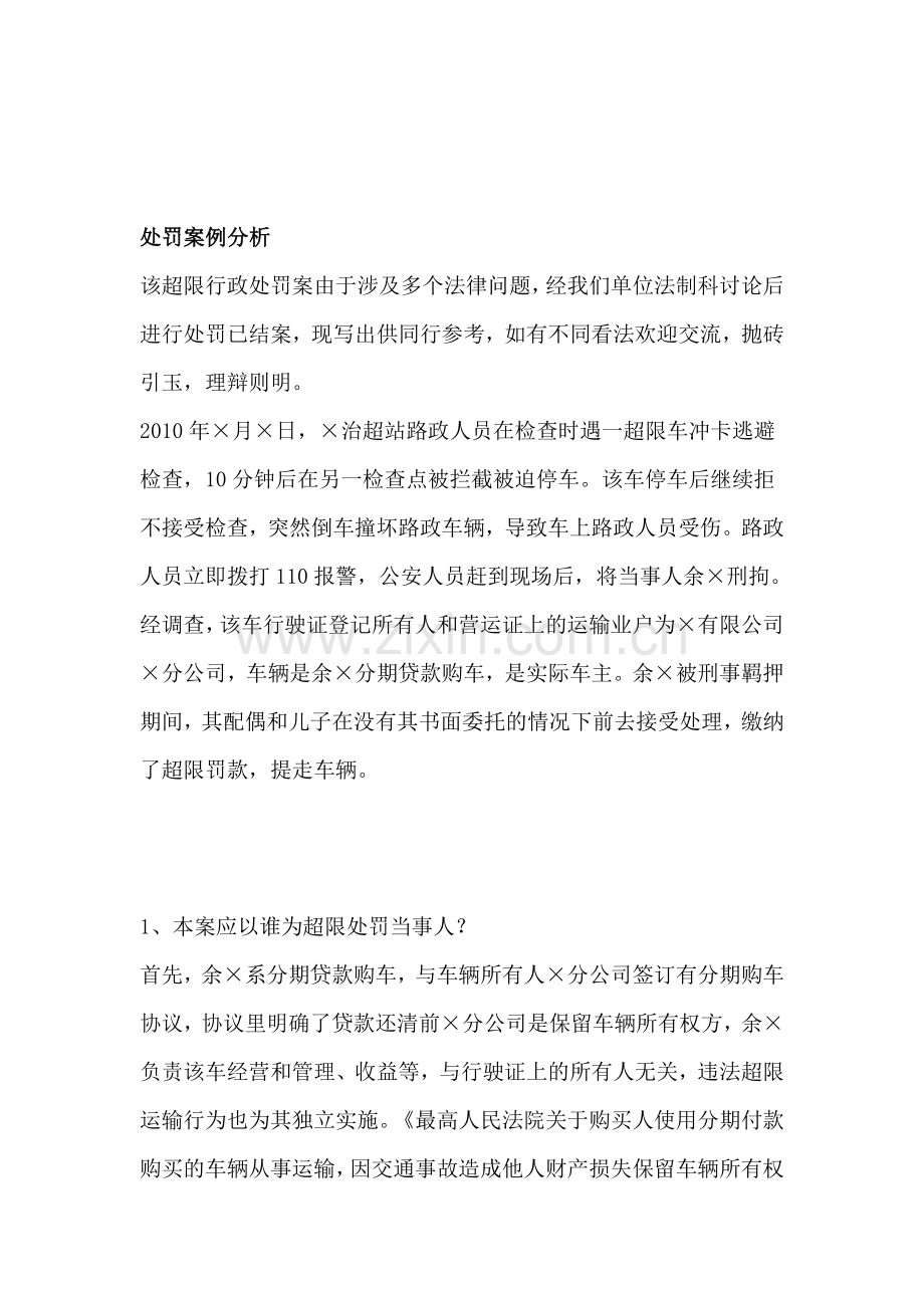 路政处罚案例分析.doc_第1页