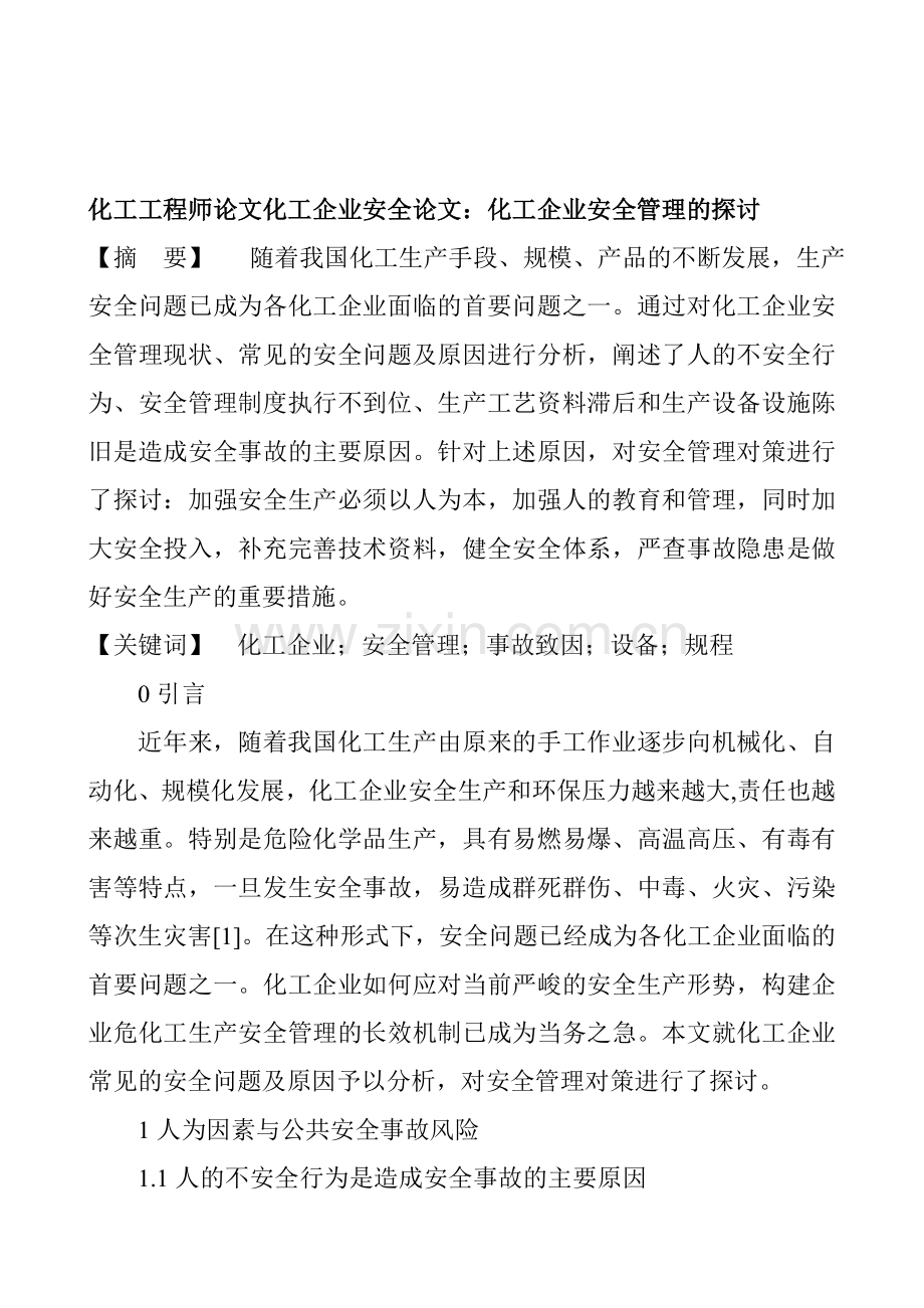 化工工程师论文化工企业安全论文：化工企业安全管理的探讨.doc_第1页
