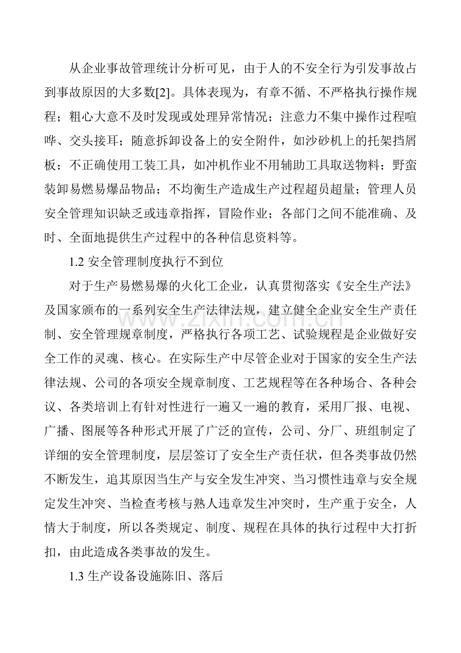化工工程师论文化工企业安全论文：化工企业安全管理的探讨.doc_第2页