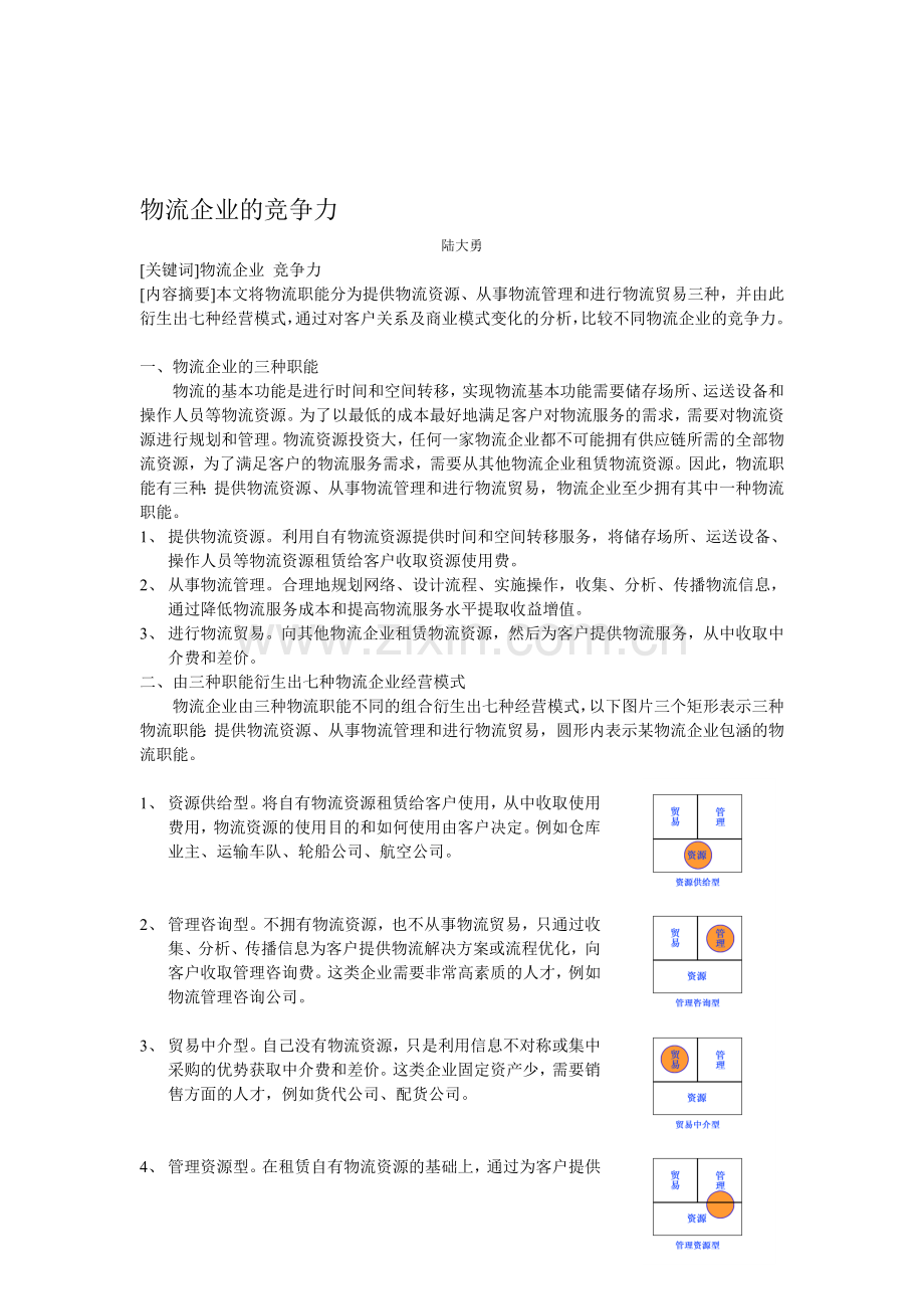 物流企业的竞争力.doc_第1页