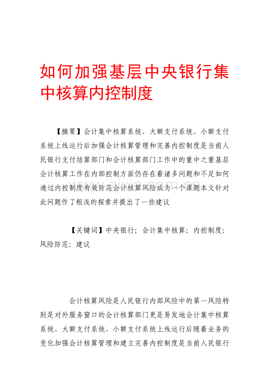 如何加强基层中央银行集中核算内控制度.doc_第1页