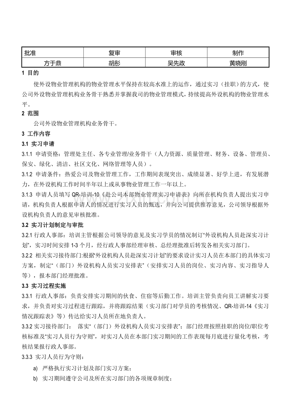 QW-培训-10外设物业管理机构业务骨干赴深实习作业指导书.doc_第1页