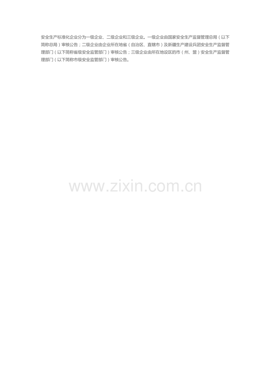 安全生产标准化评审企业.doc_第2页
