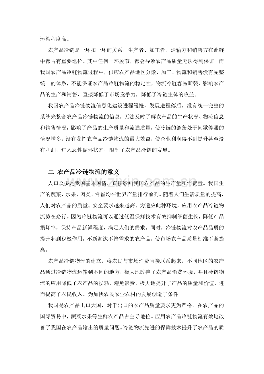 5-28-嘿嘿-王蒙-3000字符-试论我国农产品冷链物流的现况及优化.doc_第2页
