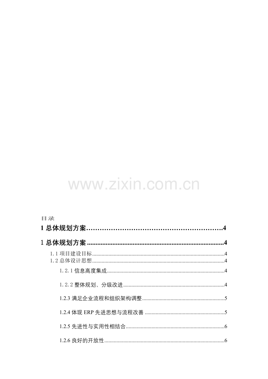 信息化总体规划方案.doc_第1页