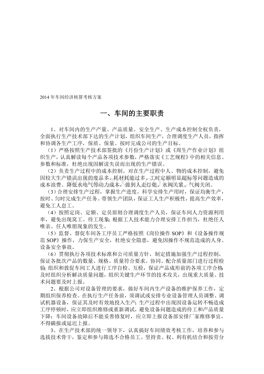 2014年制剂车间经济核算考核方案.doc_第1页