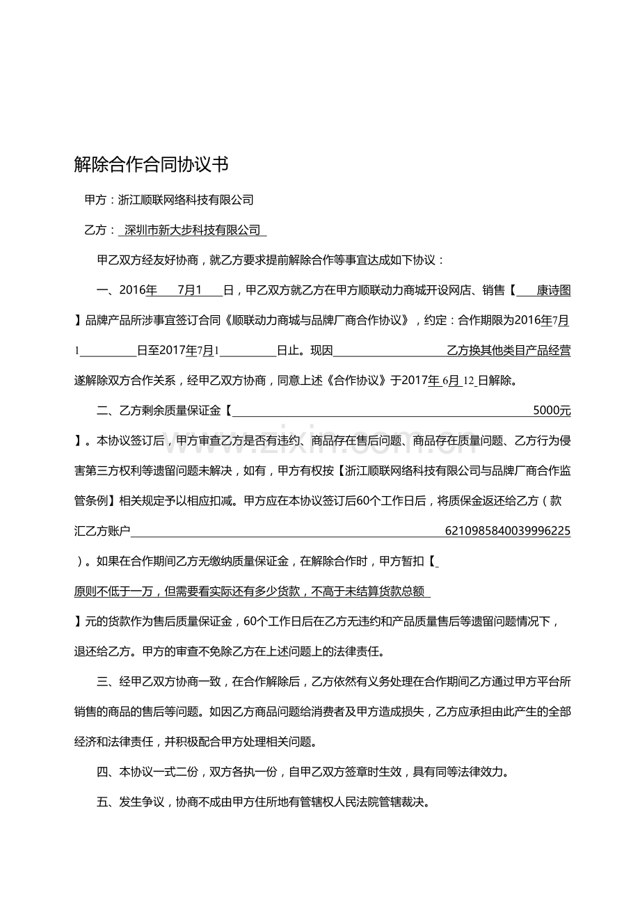 解除合作合同协议.doc_第1页