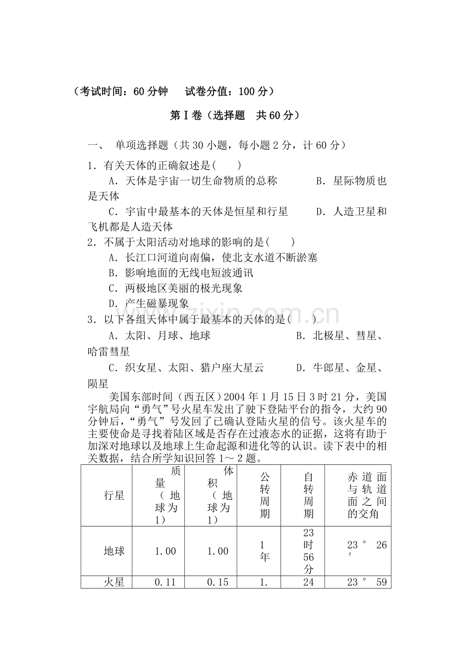 行星地球单元测试5.doc_第1页