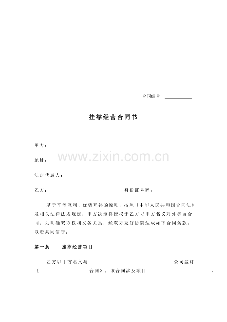 挂靠协议书.doc_第1页