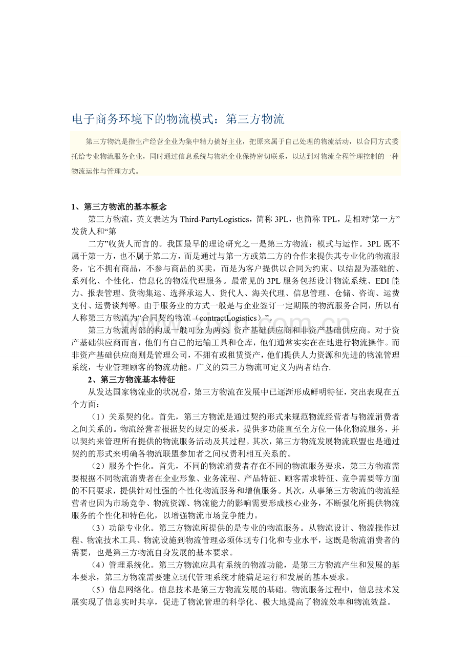 电子商务环境下的物流模式：第三方物流.doc_第1页