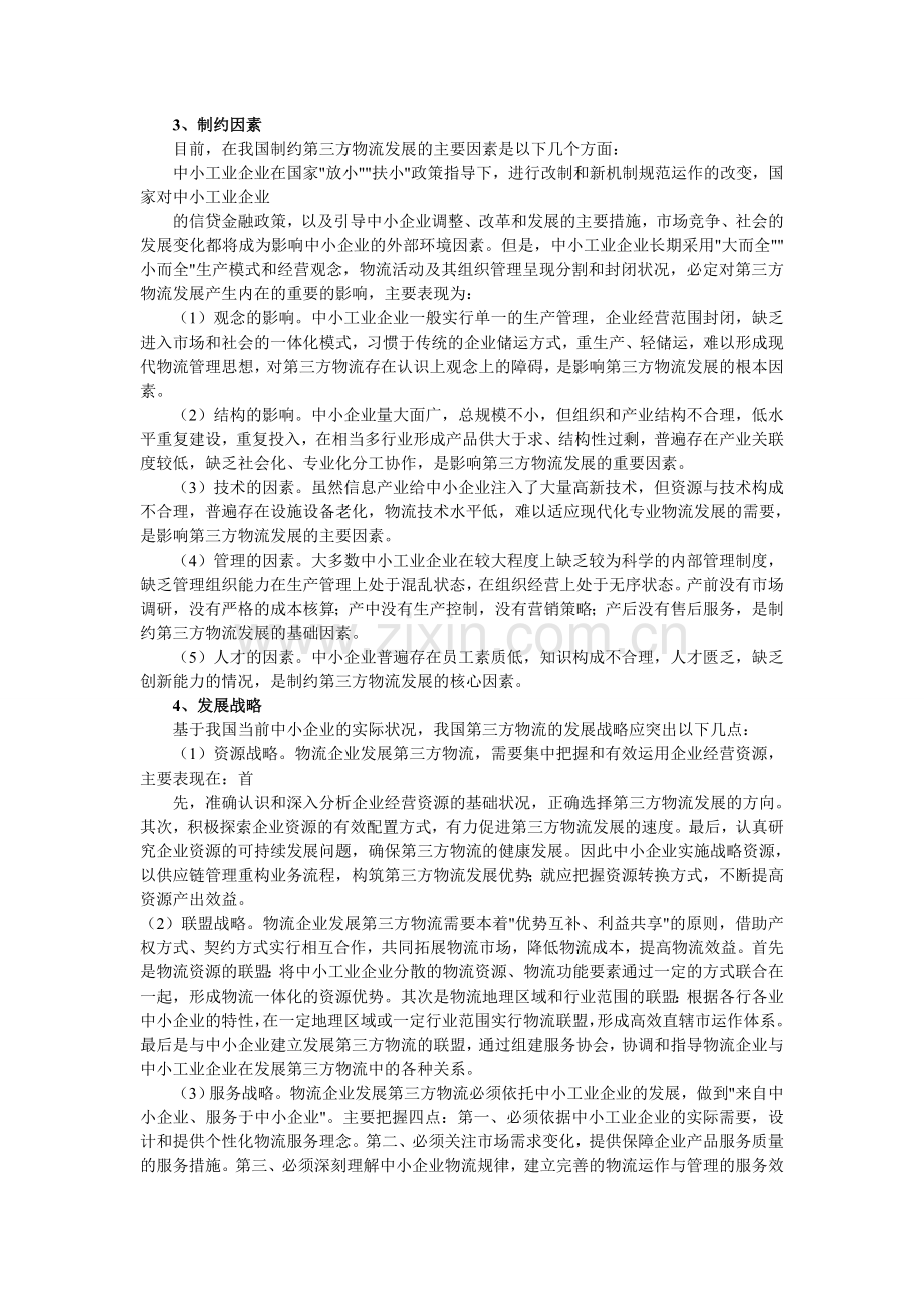 电子商务环境下的物流模式：第三方物流.doc_第2页
