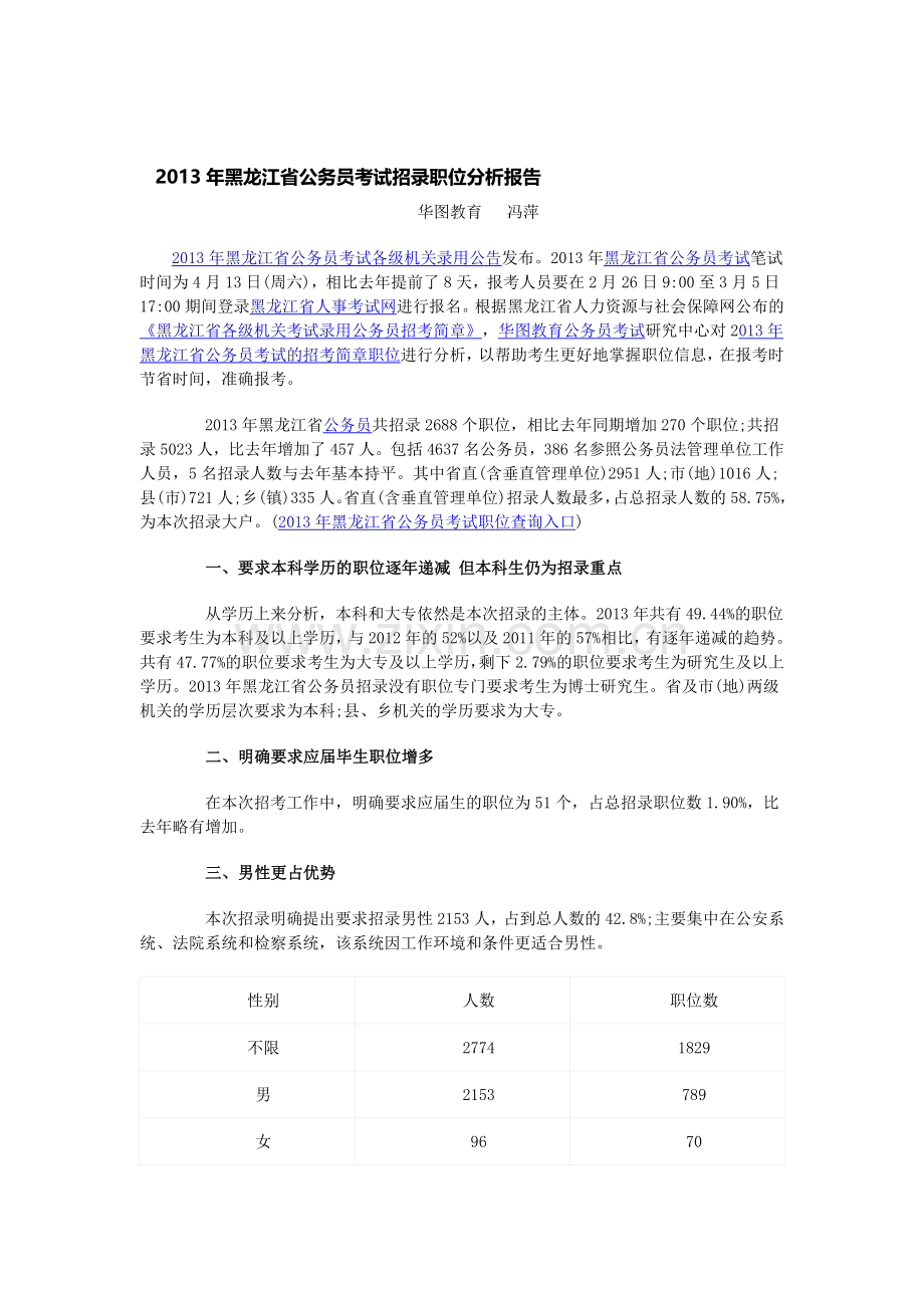 2013年黑龙江省公务员考试招录职位分析报告.doc_第1页