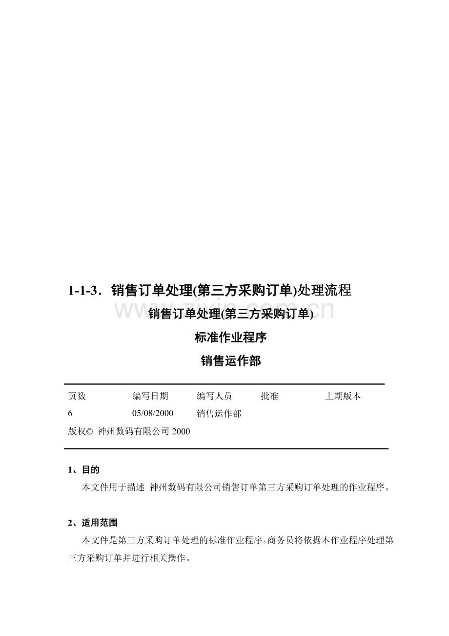 销售订单处理(第三方采购订单)处理流程.doc_第1页