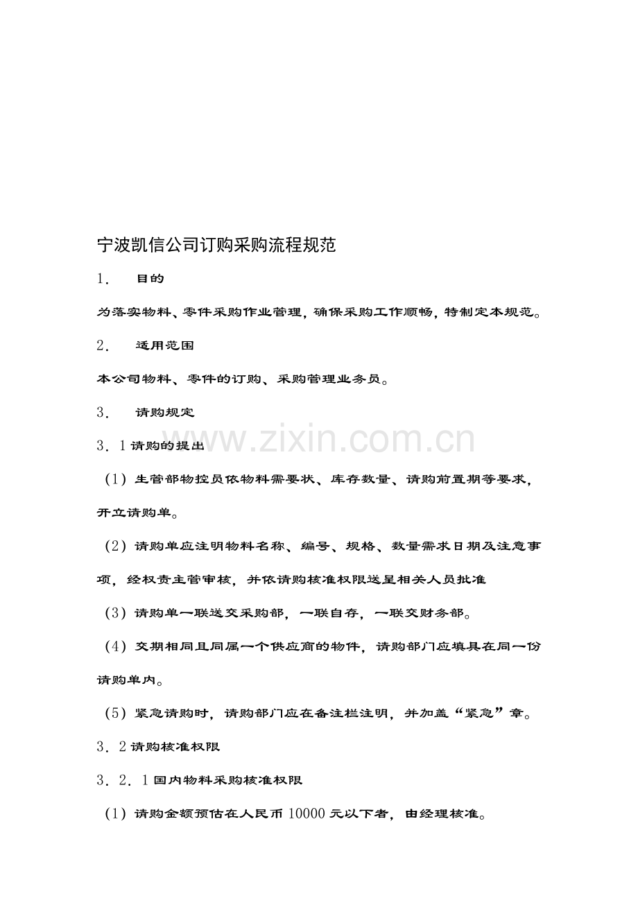 宁波凯信公司订购采购流程规范.doc_第1页
