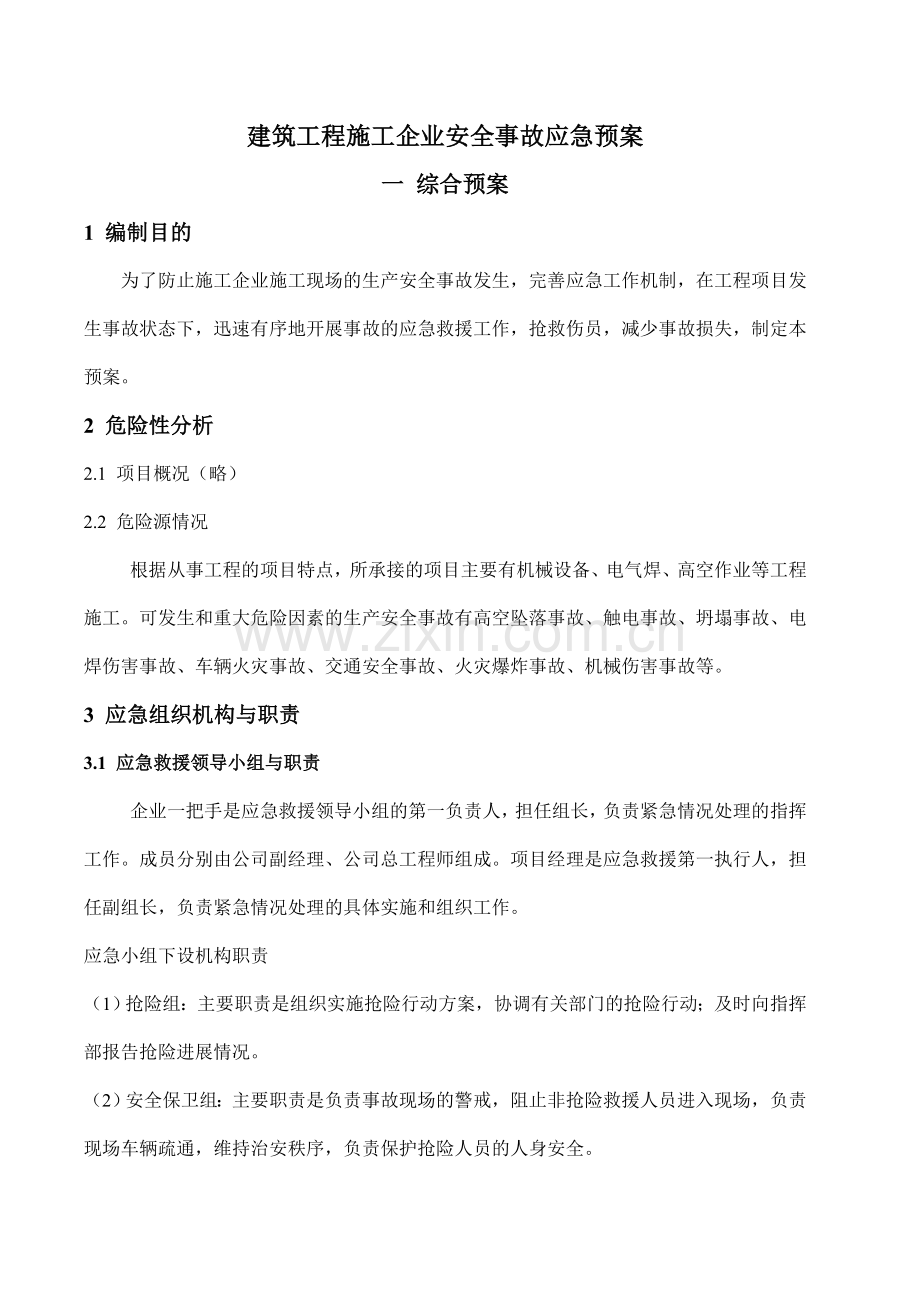建筑施工企业应急预案.doc_第1页