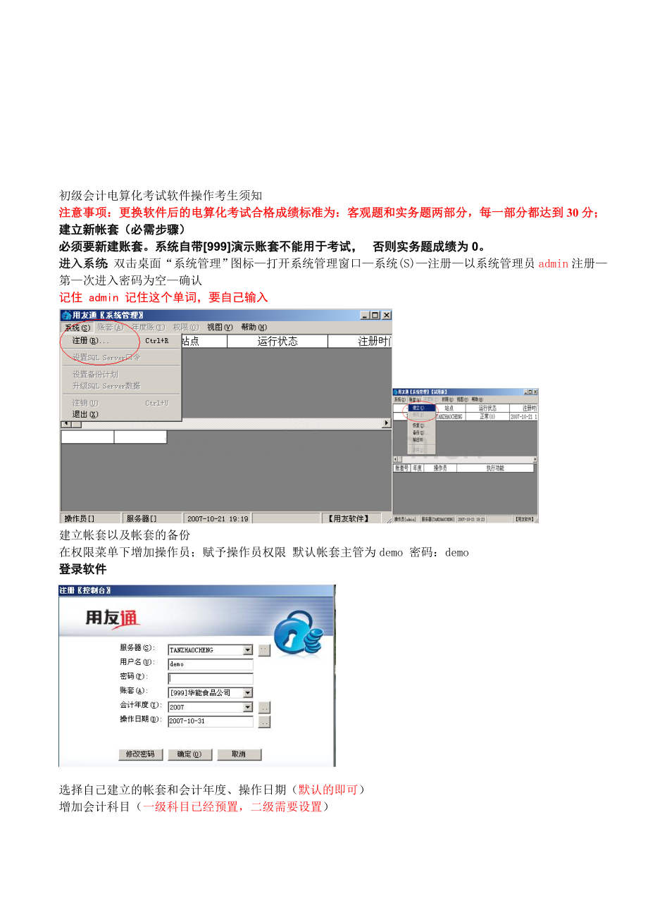 初级会计电算化考试流程-用友版.doc_第1页
