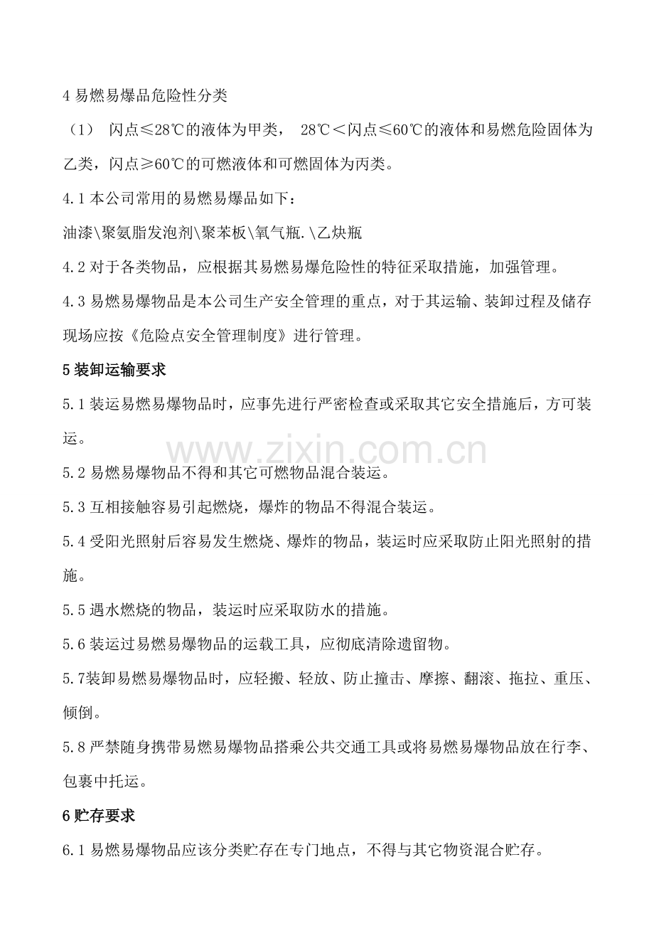 易燃易爆物品使用管理制度.doc_第2页